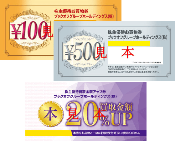 ブックオフグループホールディングス 優待