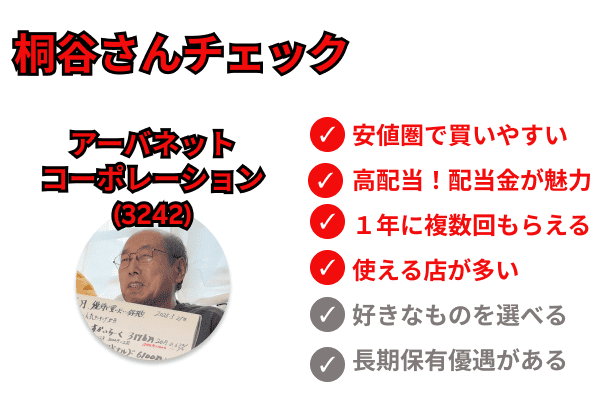桐谷さんチェック アーバネットコーポレーション